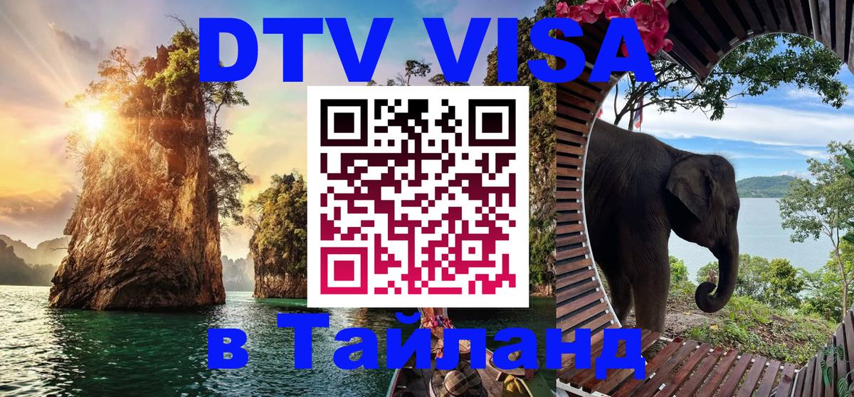 DTV виза Тайланд 